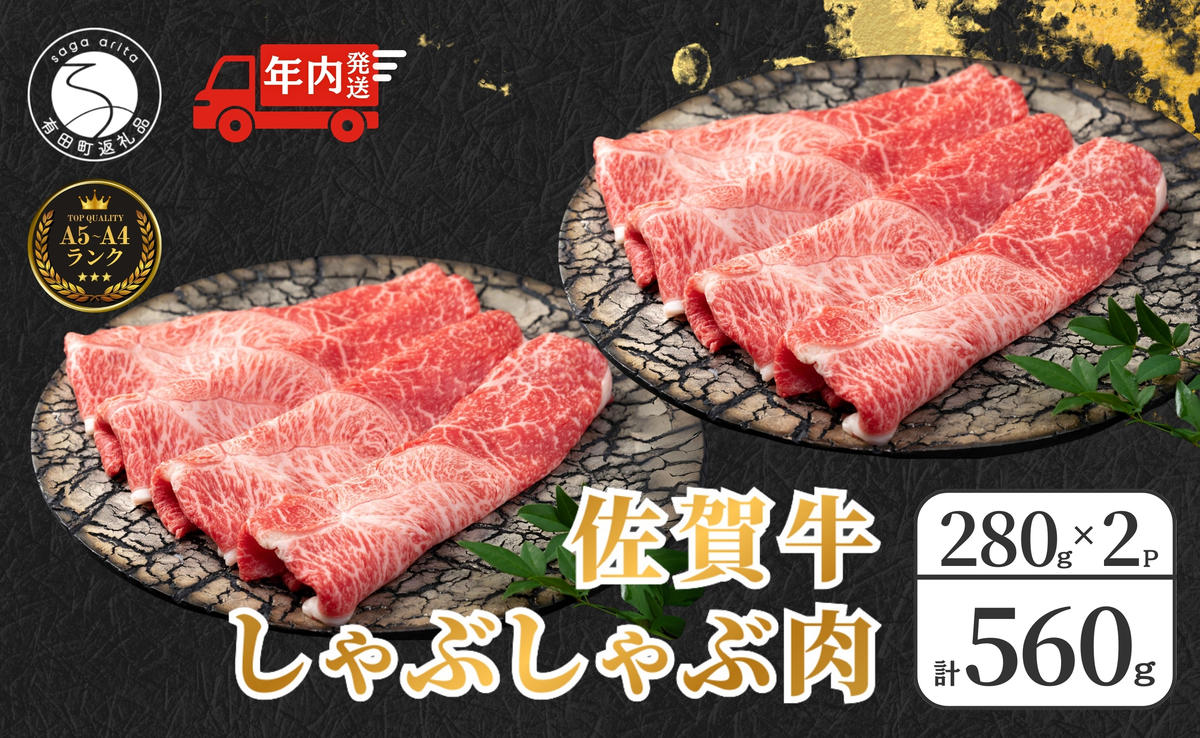 【12/14迄の決済完了で年内発送】佐賀牛しゃぶしゃぶ肉 560g