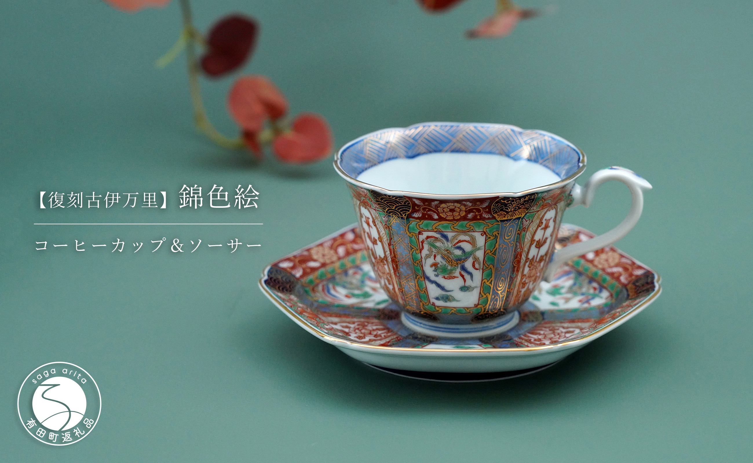 有田焼 コーヒーカップ u0026ソーサー - 食器