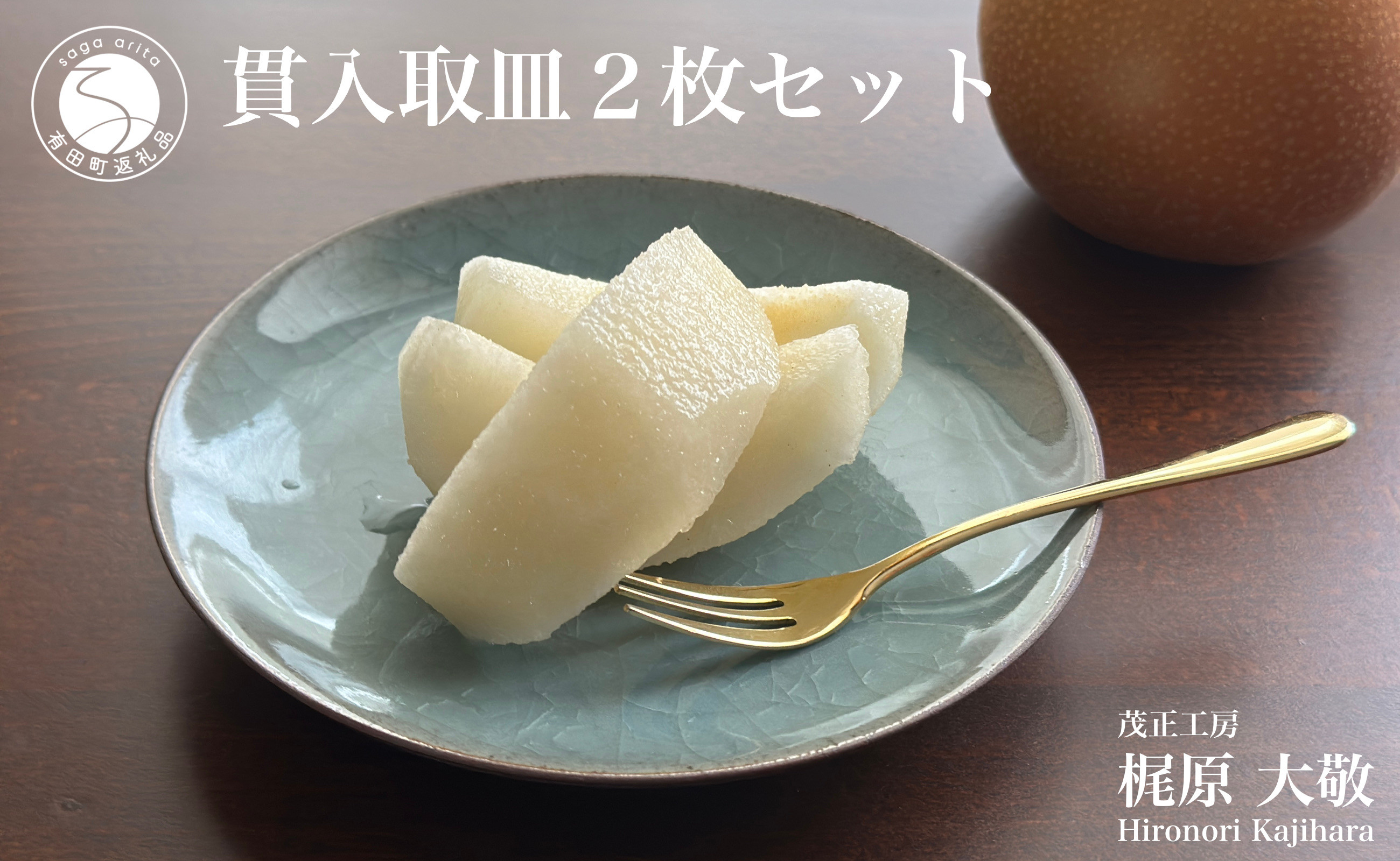 有田焼 貫入取皿2枚セット 青磁 食器 小皿 うつわ 作家 梶原大敬 茂正 ...