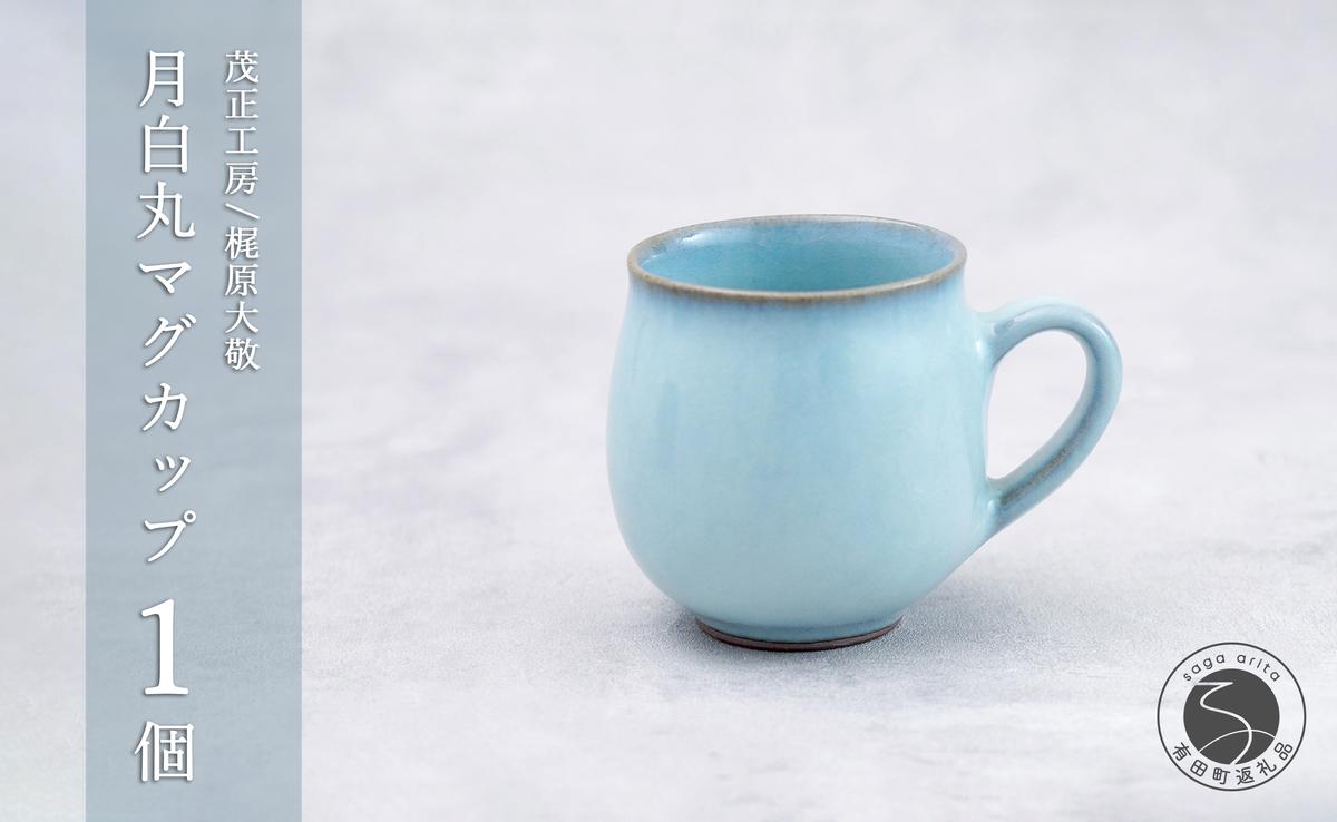 有田焼 月白丸マグカップ【梶原大敬 茂正工房】器 うつわ