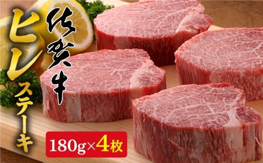 【12/1までの決済完了で年内発送】【希少部位】佐賀牛ヒレ