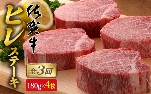 【全3回定期便♪総計2.16kg】希少部位！佐賀牛ヒレステーキ1