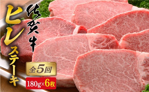 【全5回定期便♪総計5.4kg】希少部位！佐賀牛ヒレステーキ18