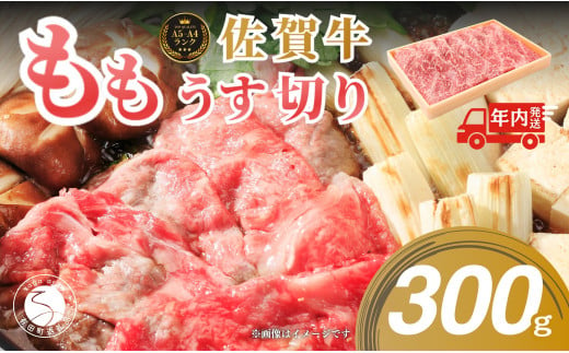 [年内発送!]佐賀牛 もも 薄切り (しゃぶ・すき焼き用) 300g [佐賀牛の赤身で鍋を楽しむ] しゃぶしゃぶ すきやき モモ 牛肉 黒毛和牛 極上の佐賀牛 厳選 うすぎり ウスギリ 10000円 1万円 年内お届け 年内配送 N10-42