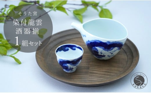 有田焼 片口とぐい?み 龍雲酒器セット【そうた窯】酒器