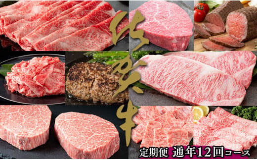 【佐賀牛が毎月1キロ以上届く】通年12回・佐賀牛の高級部