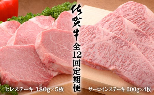 【12回定期便！総計20.4kg♪】佐賀牛ヒレステーキ180g×5枚＆