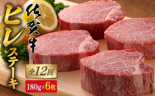 【12回定期便！総計12.9kg】[希少部位]佐賀牛ヒレステーキ180g