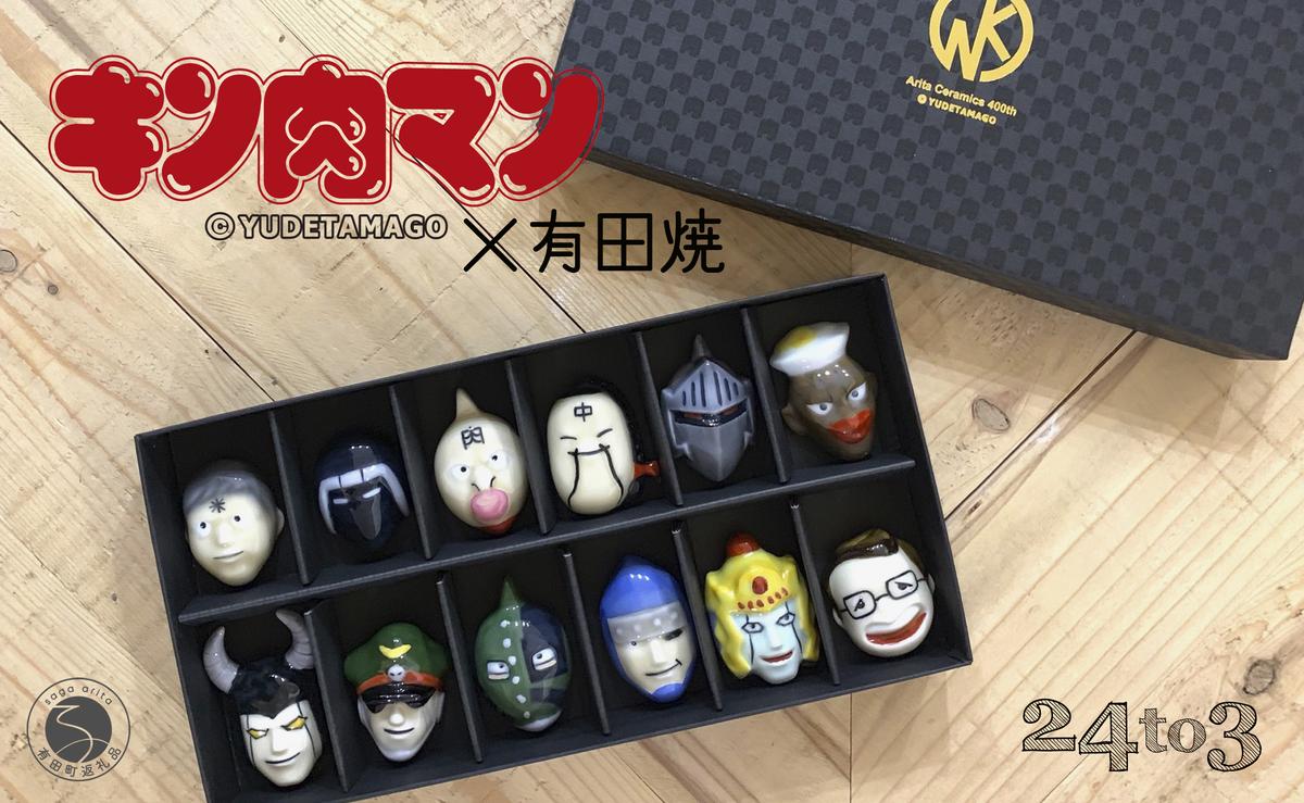 有田焼 キン肉マン 箸置き 赤絵 12個セット 24to3【西富陶磁