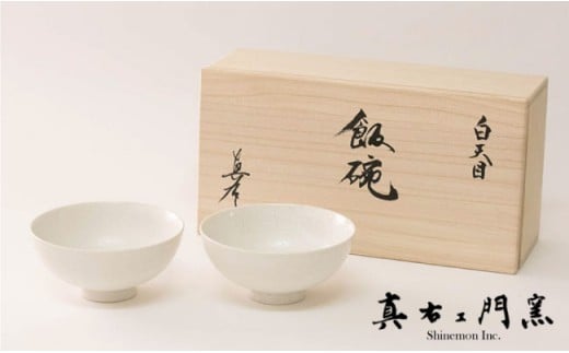 【有田焼】白天目飯碗（小）ペア 【真右ェ門窯】 A40-70