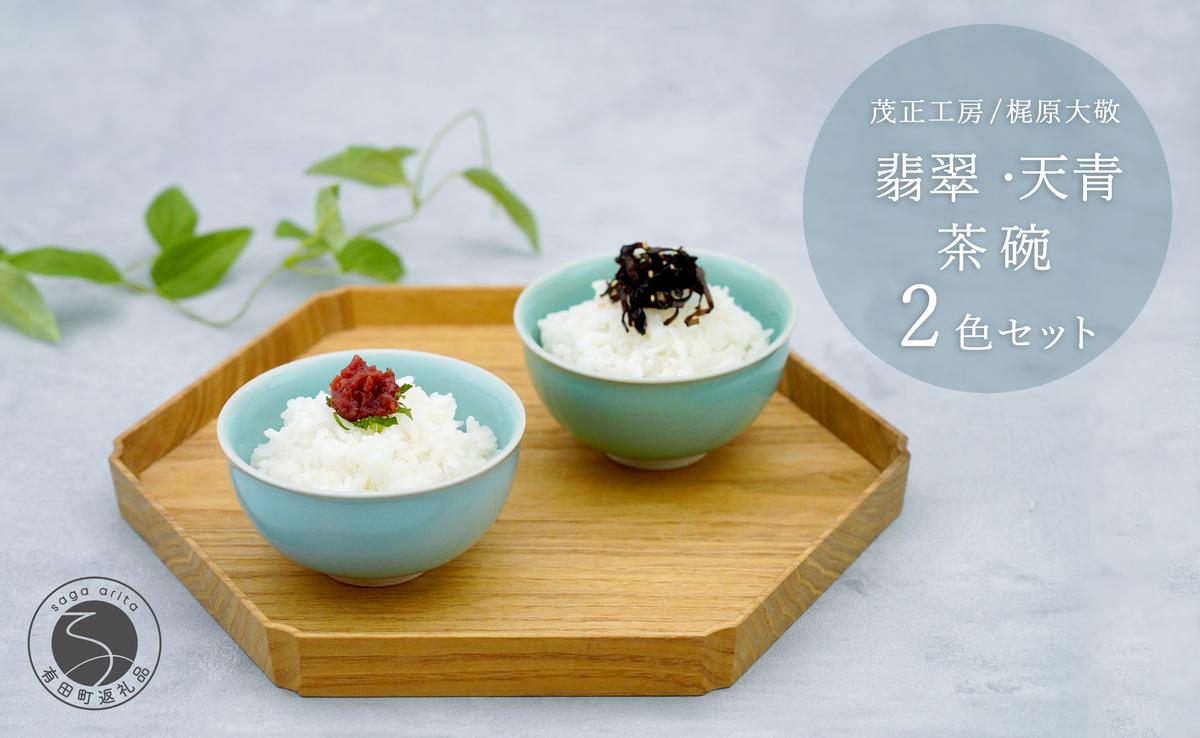 有田焼 翡翠天青茶碗 2色セット【梶原大敬 茂正工房】器 う