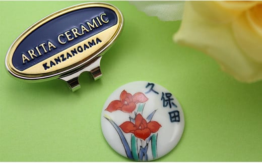 二宮閑山 名前入り有田焼ゴルフマーカー アヤメ 名入れ ゴ