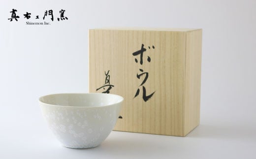 有田焼 ボウル(大) 白天目 真右エ門窯【スチームシップ】食