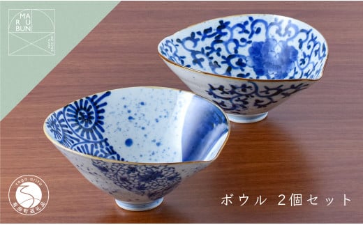 有田焼 素敵に演出 スタイリッシュなボウル 2個セット【ま