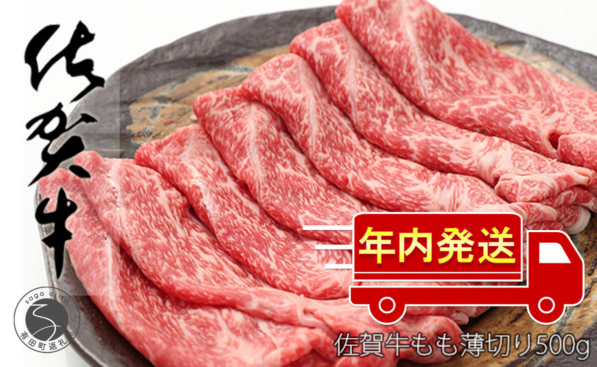 【12/14迄の決済完了で年内発送】佐賀牛 もも 薄切り （しゃ