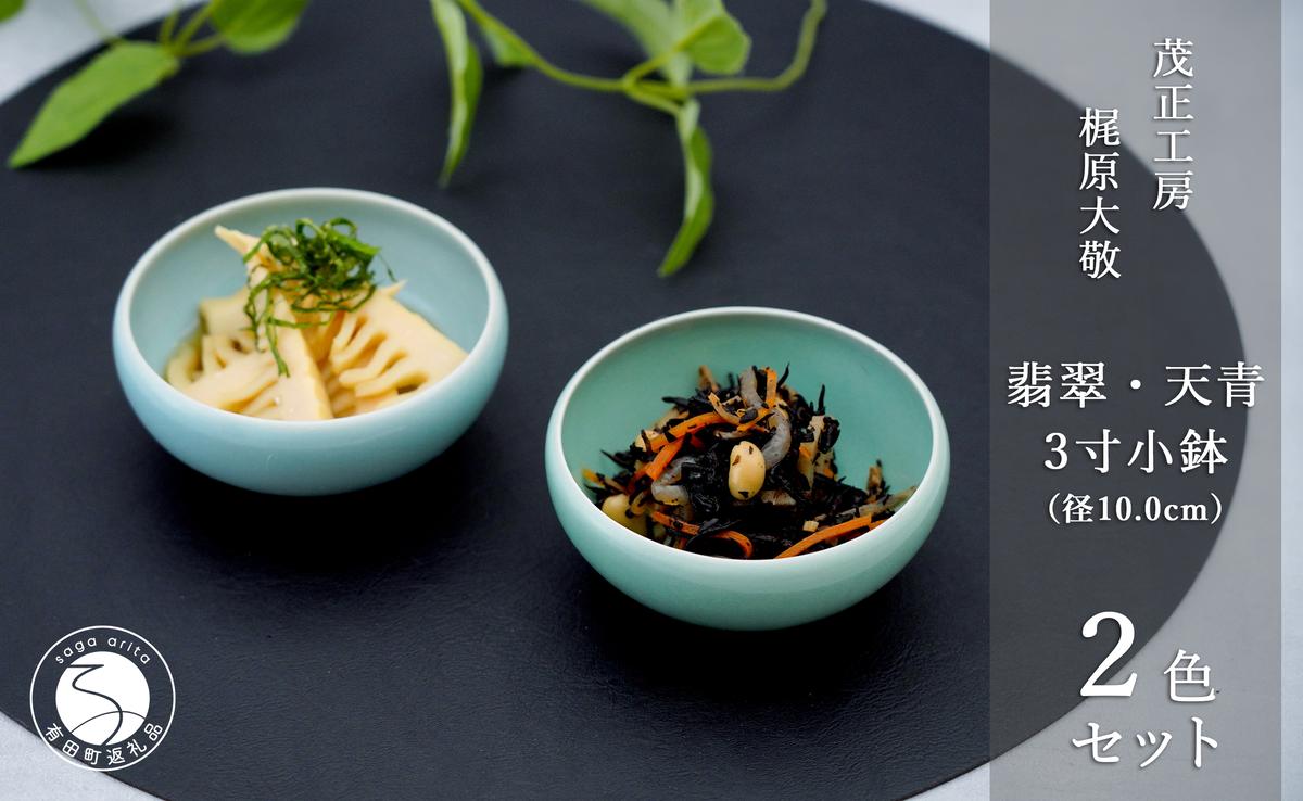 有田焼 翡翠天青3寸小鉢 2色セット【梶原大敬 茂正工房】器