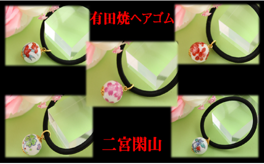二宮閑山 有田焼磁器玉ヘアゴム5個セット 桜・薔薇・菖蒲