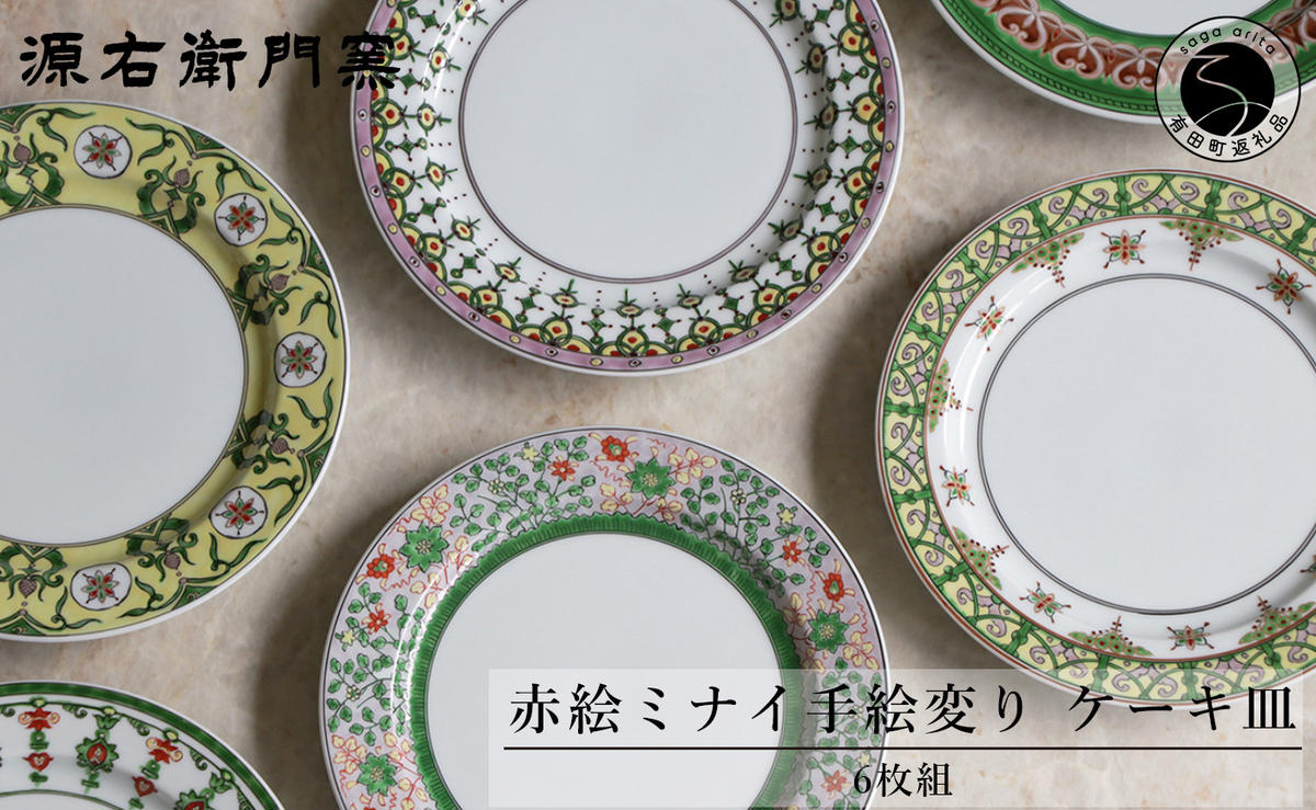 源右衛門窯 赤絵ミナイ手絵変り ケーキ皿 有田焼 A450-23