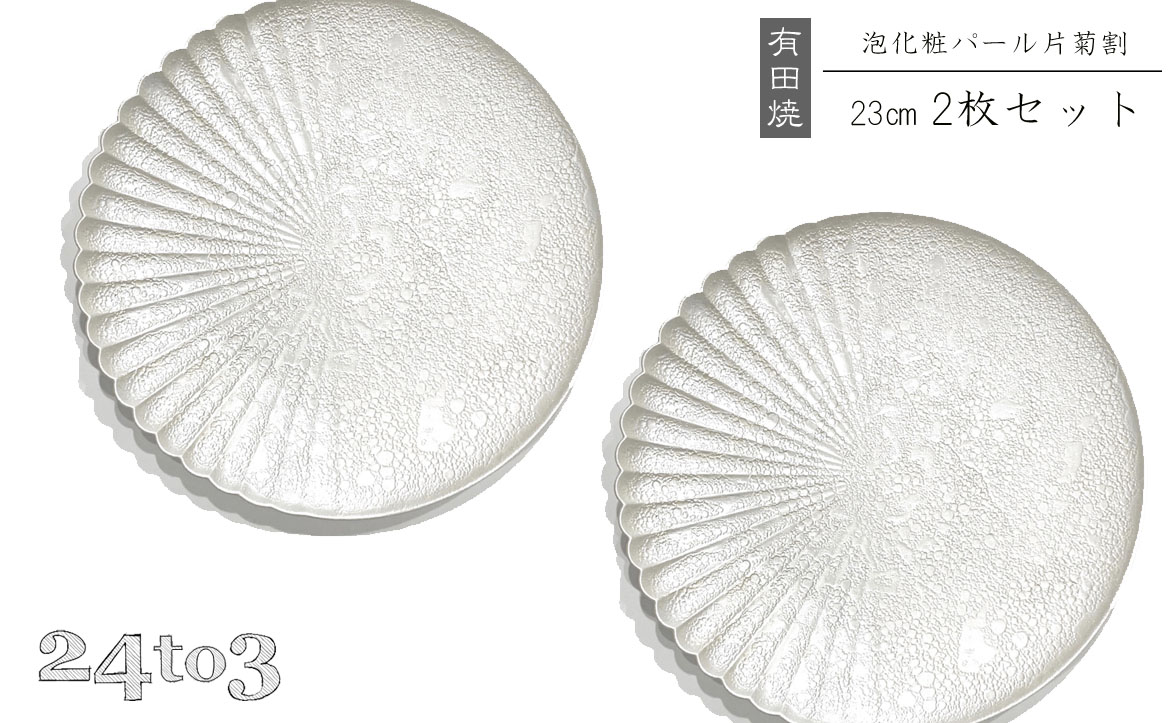 有田焼 泡化粧パール 片菊割プレート 23cm 24to3【西富陶磁器