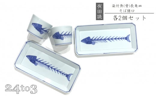 有田焼 渓山窯・染付魚骨長角皿・そば猪口セット 24to3 西富