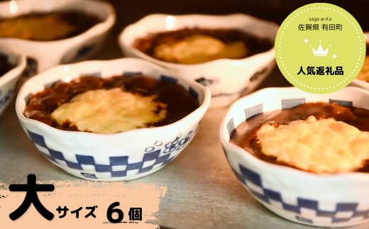 【器いろいろ】有田焼カレー大サイズ6個セット スパイス