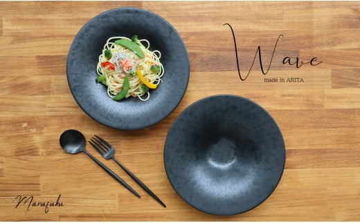 【マットな質感が人気】有田焼 Wave黒陶 パスタ皿 2枚セット