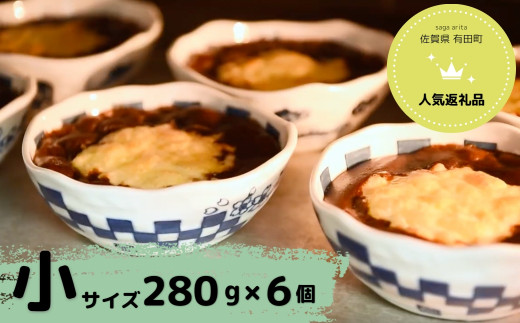 【器いろいろ】有田焼カレー 小サイズ 6個入セット スパイ