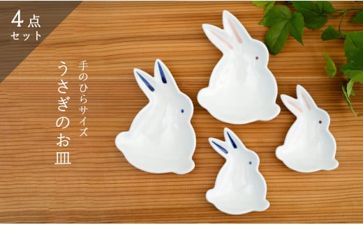 有田焼「うさぎ」手のひらサイズの銘々皿・小皿/4点セット