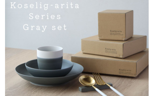 有田焼 Koselig-arita シリーズ 【グレーセット】山忠 器 食器
