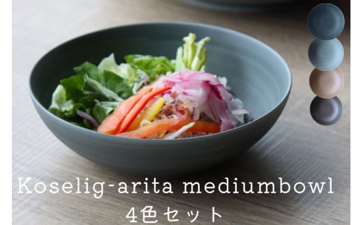 有田焼 Koselig-arita mediumbowl ４色セット 山忠 器 食器 14cm ボウ