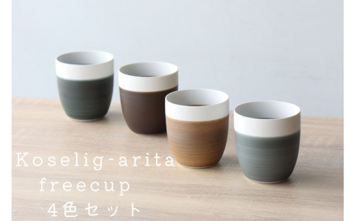 有田焼 Koselig-arita freecup 4色セット 山忠 器 食器 フリーカッ