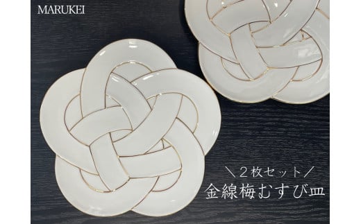 有田焼 金線梅むすび皿 2枚セット【丸兄商社】食器 器 うつ