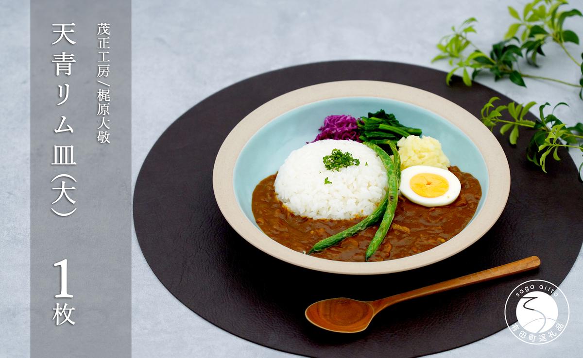 有田焼 天青リム皿 大 23.5cm【梶原大敬 茂正工房】器 うつわ