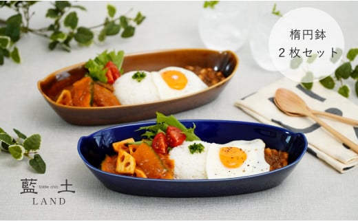 有田焼 オリジナル楕円鉢ペアセット【藍土】 和食器 食器