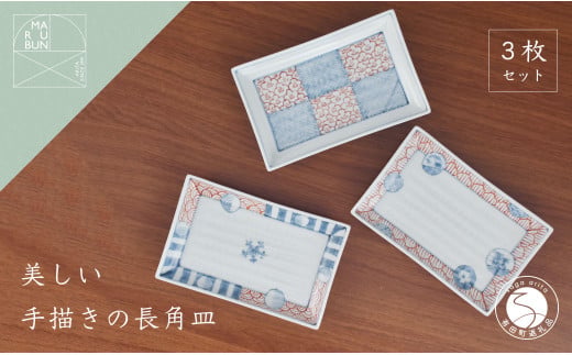 有田焼 文青 小焼皿 3枚セット【まるぶんオリジナル】食器