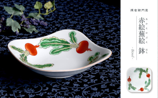 源右衛門窯 赤絵蕪絵 角型 鉢 器 食器 鉢 蕪絵 野菜 有田焼 A
