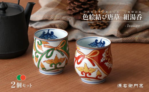 源右衛門窯 色絵結び唐草 組湯呑 食器 唐草 夫婦 湯呑 ペア