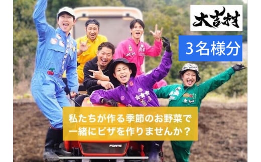 大吉村 ピザ作り+アグリ体験チケット 3名様 V55-2