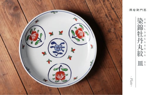 源右衛門窯 染錦牡丹丸紋皿 器 食器 皿 盛皿 プレート 有田