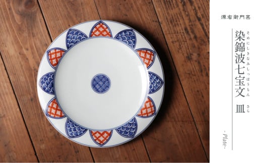 源右衛門窯 染錦波七宝文 皿 器 食器 盛皿 プレート 有田焼