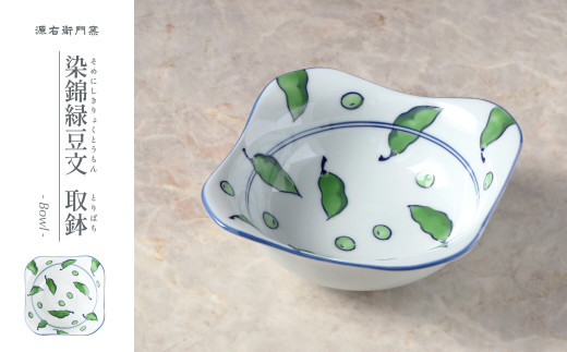 源右衛門窯 染錦緑豆文 取鉢 器 食器 小鉢 枝豆 有田焼 A27-7