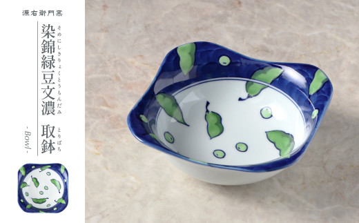 源右衛門窯 染錦緑豆文濃 取鉢 器 食器 小鉢 枝豆 有田焼 食