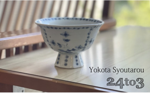 有田焼 工房禅 横田翔太郎 染付 すみれ 高台鉢 初期伊万里 2
