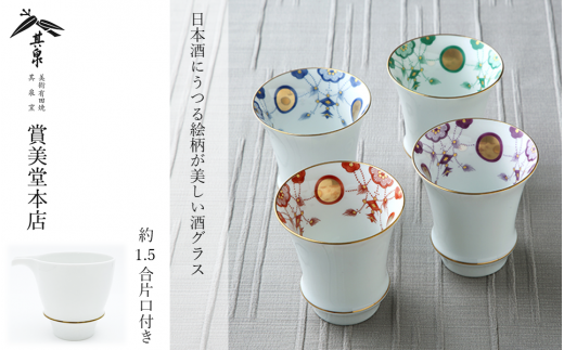 有田焼 其泉 酒器セット 酒グラス4個 片口1個【賞美堂本店