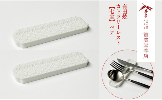 有田焼 カトラリーレスト ペア 唐焼七宝彫 【賞美堂本店】