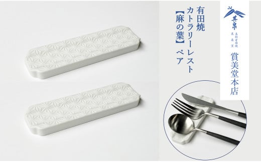 有田焼 カトラリーレスト ペア 唐焼麻の葉彫【賞美堂本店