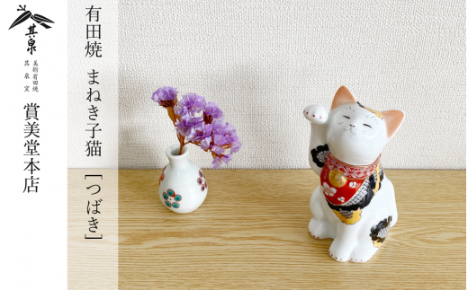 有田焼 招福猫 miw 椿 子【賞美堂本店】オブジェ 置物 招き
