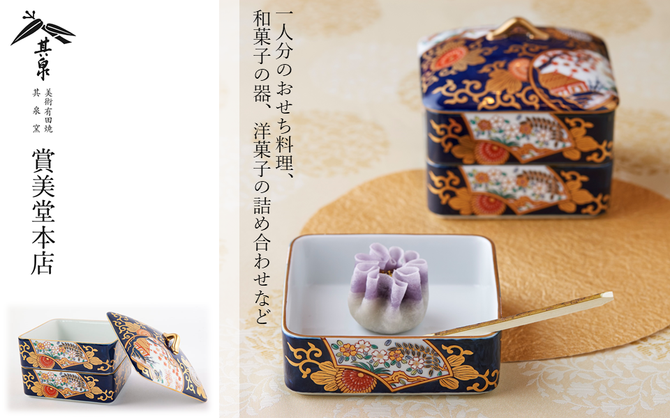 有田焼 其泉 琳派古伊万里様式 二段のお重【賞美堂本店】