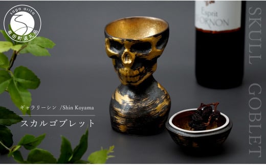 有田焼 スカルゴブレット HIDEYOSHI 酒器 SHIN KOYAMA【ギャラリ