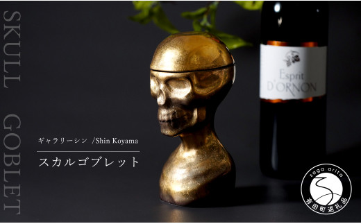 有田焼 スカルゴブレット NOBUNAGA ゴールド 酒器 SHIN KOYAMA【